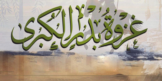 غزوة بدر الكبرى
