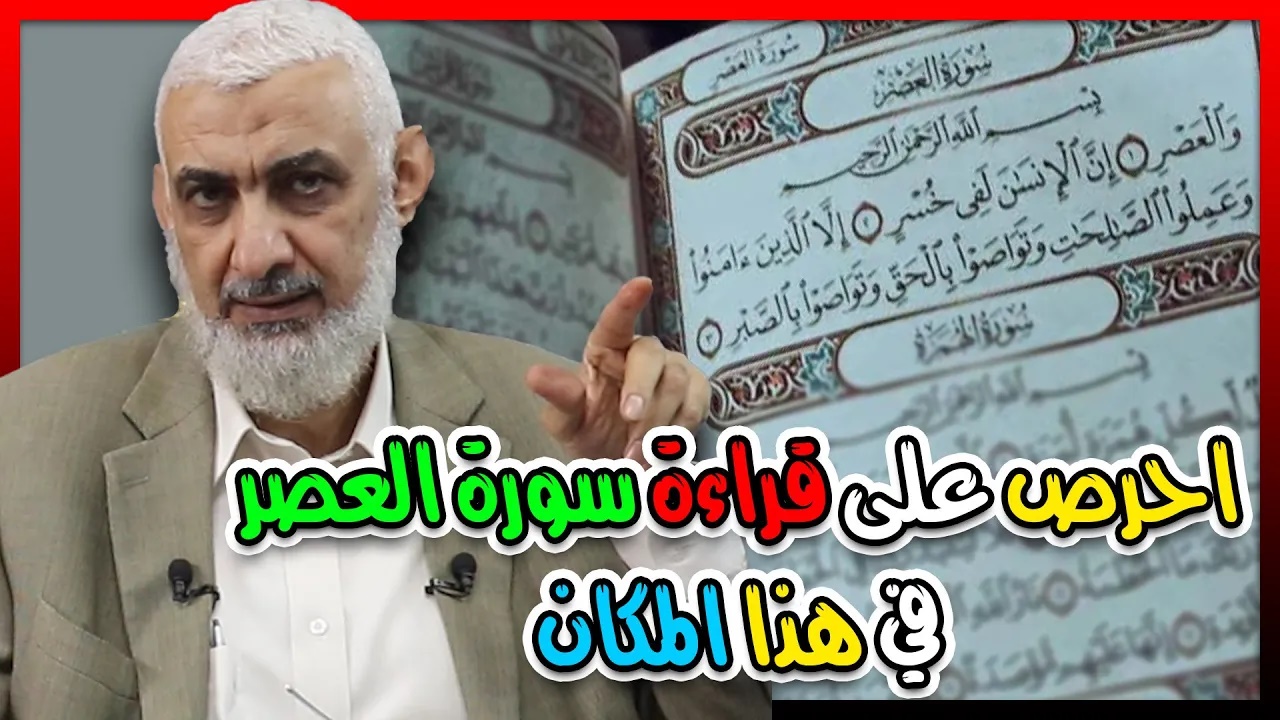 أعجب موطن لقراءة سورة العصر