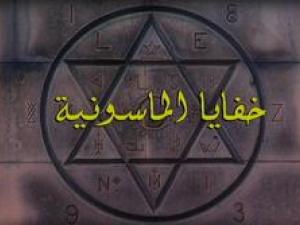 الماسونية وفرسان المعبد
