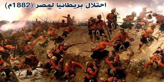 احتلال بريطانيا لمصر (1882م)