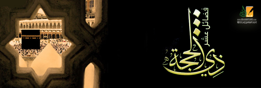 سُنَّة العمل الصالح في الأيام العشر