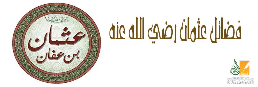 فضائل عثمان رضي الله عنه