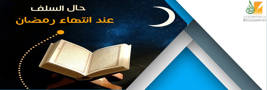 حال السلف عند انتهاء شهر رمضان