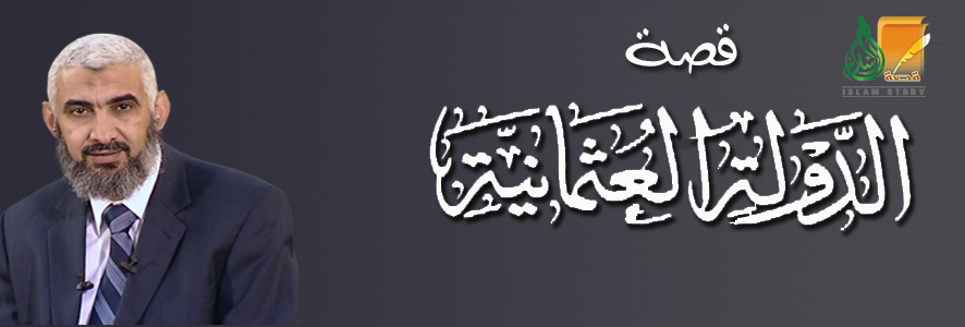 قصة الدولة العثمانية - المحاضرة الثالثة