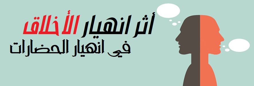 أثر انهيار الأخلاق في انهيار الحضارات