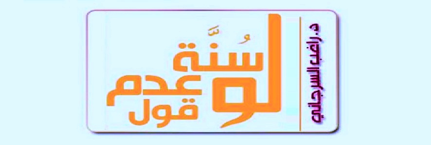 156- سُنَّة عدم قول لو