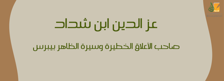 عز الدين ابن شداد .. المؤرخ الجغرافي الأديب