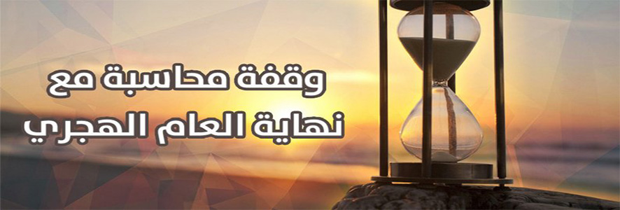 في نهاية العام من يحاسب نفسه ؟!