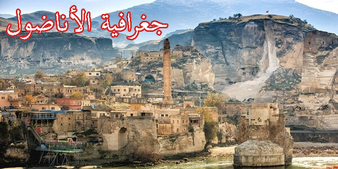 جغرافية الأناضول