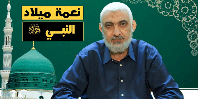 نعمة ميلاد النبي صلى الله عليه وسلم