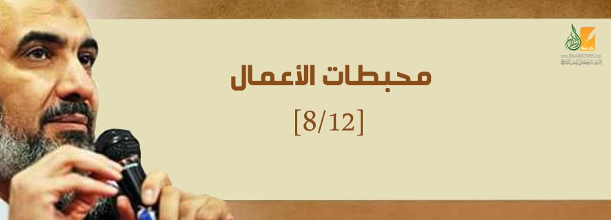 الهباء المنثور: محبطات الأعمال [8/12]