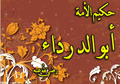 أبو الدرداء