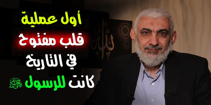 نظرات جديدة في قصة شق صدر النبي صلى الله عليه وسلم