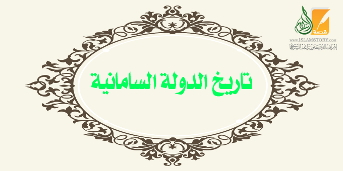 تاريخ الدولة السامانية