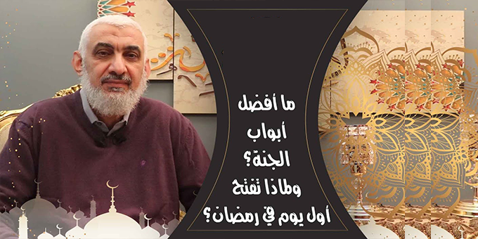 ما أفضل أبواب الجنة ولماذا تفتح أول يوم في رمضان
