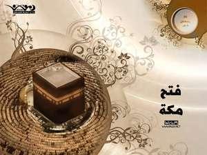 فتح مكة وعبرته لحاضر المسلمين ومستقبلهم