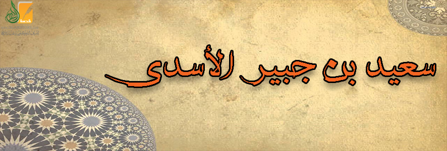 سعيد بن جبير