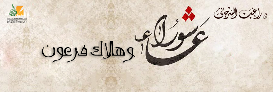 عاشوراء وهلاك فرعون !!