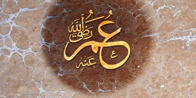 علم عمر بن الخطاب رضي الله عنه