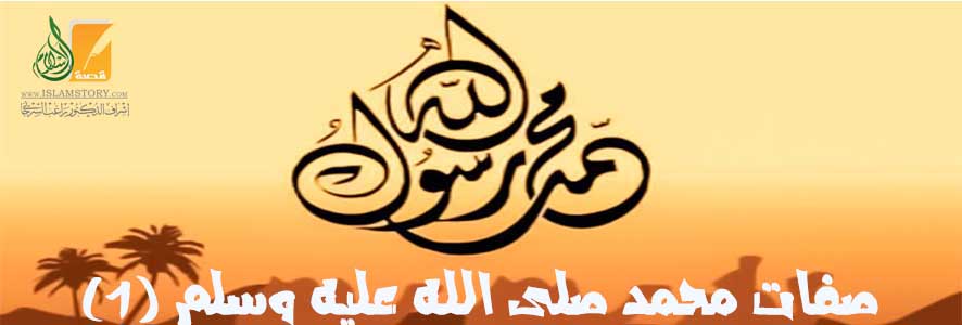 صفات محمد صلى الله عليه وسلم (1)