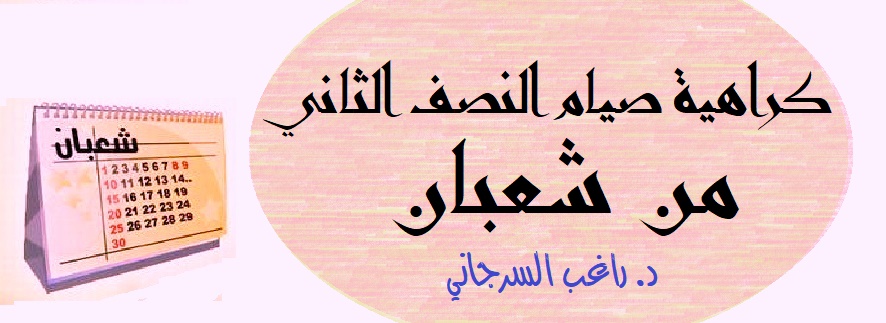 340- سُنَّة كراهية صيام النصف الثاني من شعبان