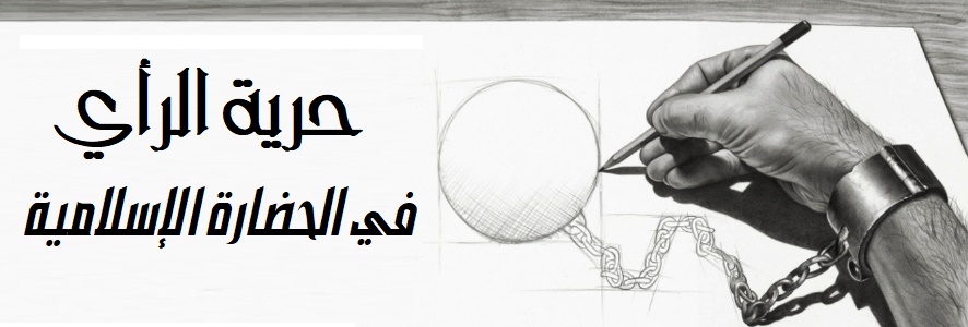 حرية الرأي في الحضارة الإسلامية
