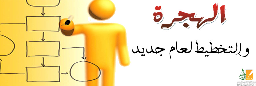 الهجرة والتخطيط لعام جديد