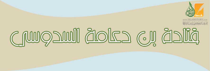قتادة  بن دعامة السدوسي