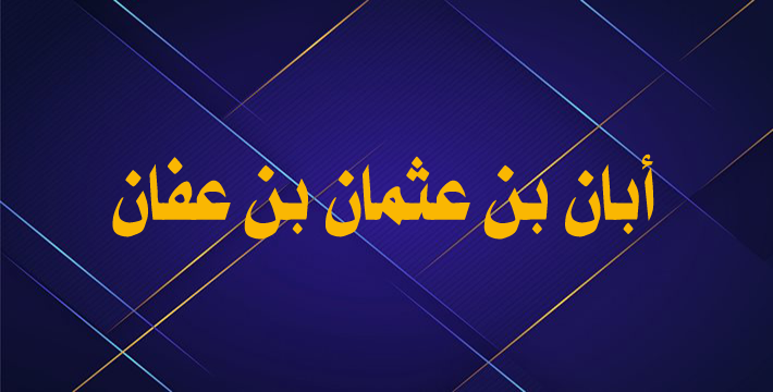 أبان بن عثمان بن عفان