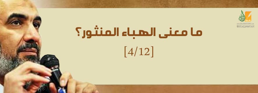 الهباء المنثور: ما معنى الهباء المنثور؟ [4/12]