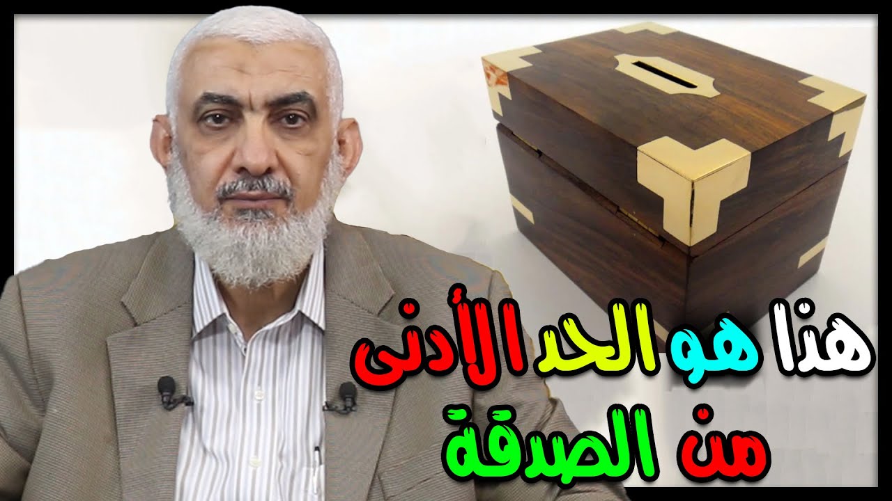 هذا هو الحد الأدنى من الصدقة
