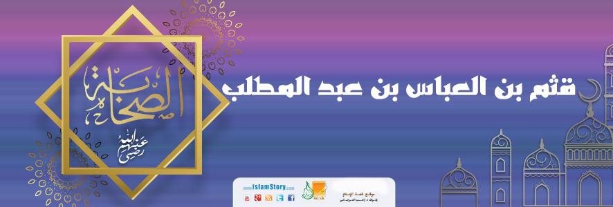 قثم بن العباس