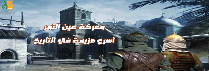 معركة عين التمر.. أسرع هزيمة في التاريخ