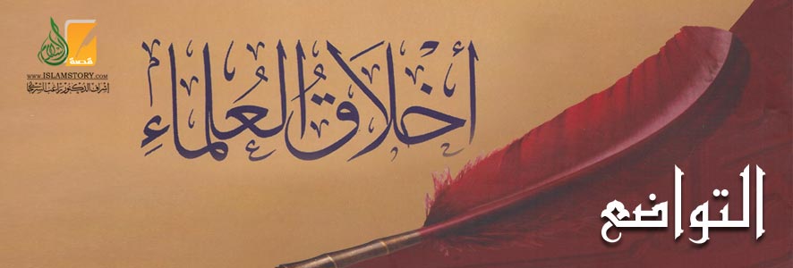 التواضع من أخلاق العلماء