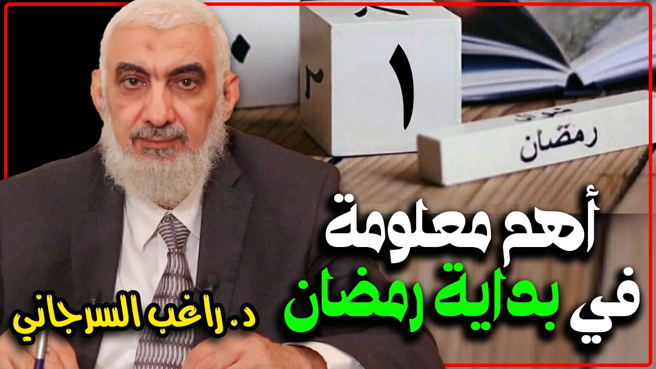 أهم معلومة في بداية رمضان
