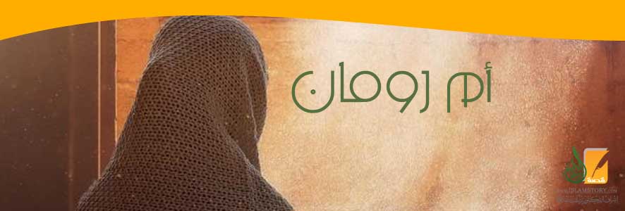 أم رومان