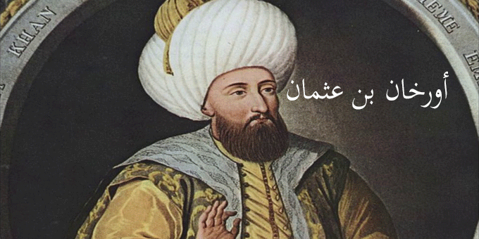 أورخان بن عثمان