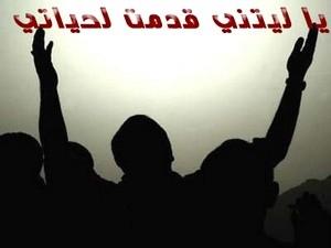 يا ليتني قدمت لحياتي