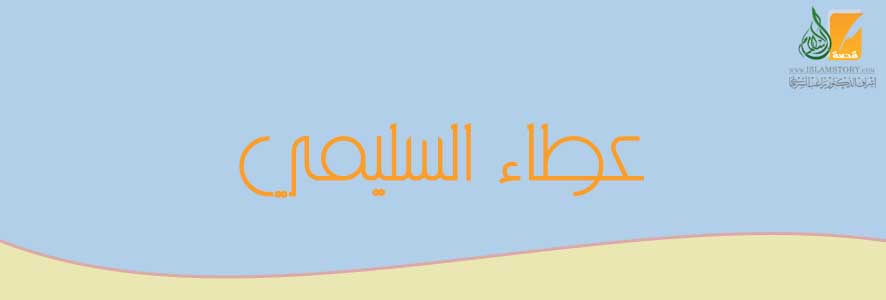 عطاء  السليمي