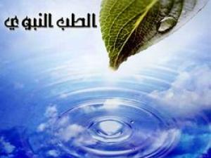 قبسات من الطب النبوي العلاجي