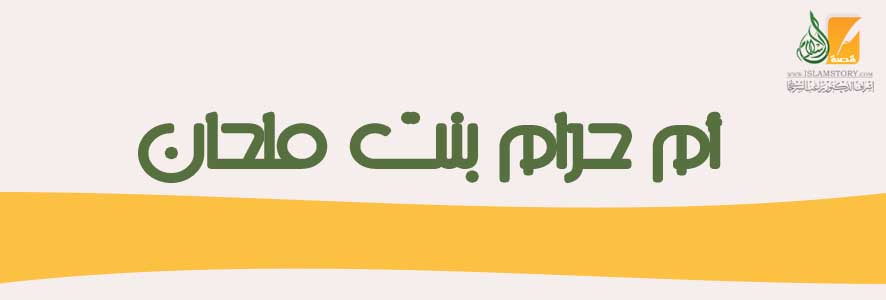 أم حرام بنت ملحان