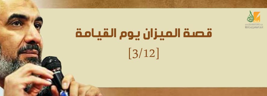 الهباء المنثور: قصة الميزان يوم القيامة؟ [3/12]