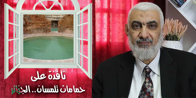 نافذة على حمامات تلمسان.. الجزائر