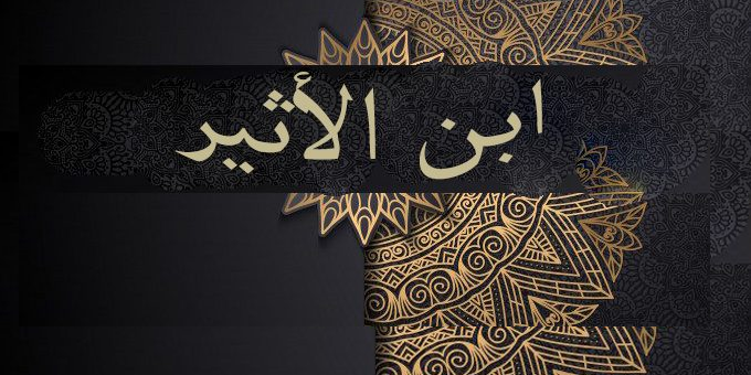 ابن الأثير