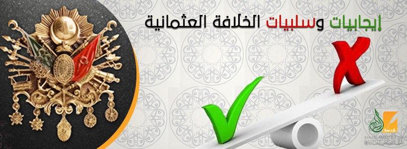 إيجابيات وسلبيات الخلافة العثمانية