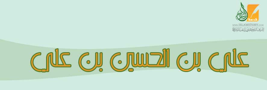 علي بن الحسين بن علي