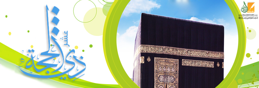نفحات عشر ذي الحجة