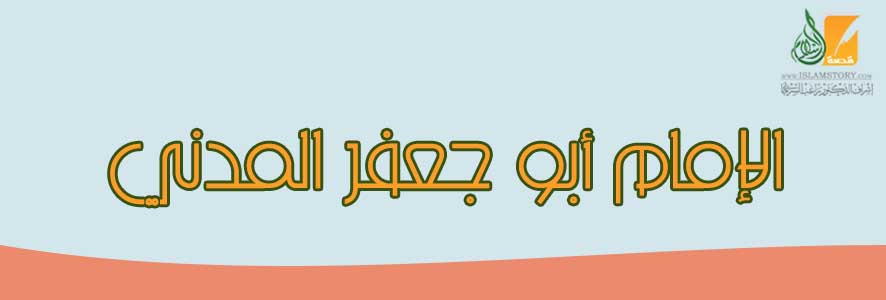 الإمام  أبو جعفر المدني