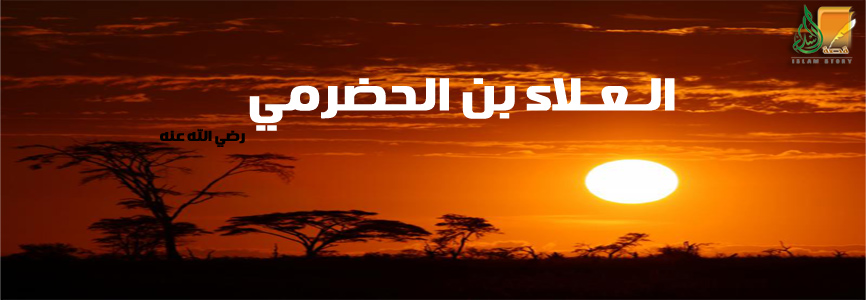 الـعـلاء بن الحضرمي