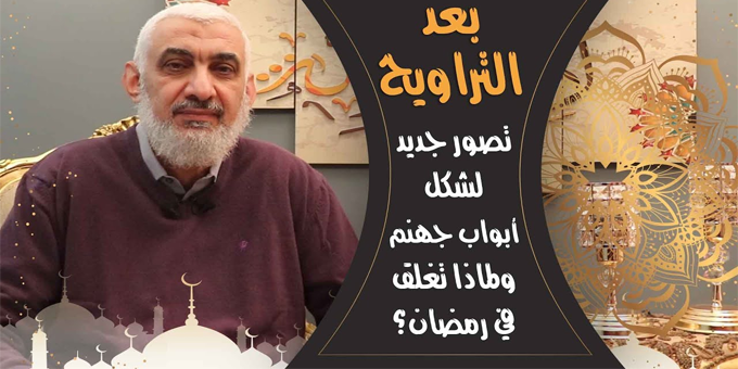 تصور جديد لشكل أبواب جهنم، ولماذا تغلق في رمضان؟